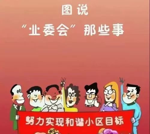 业委会是干什么吃的?看图和视频就知道了