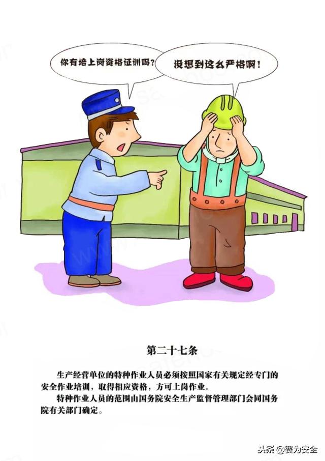 安全生产法漫画图解