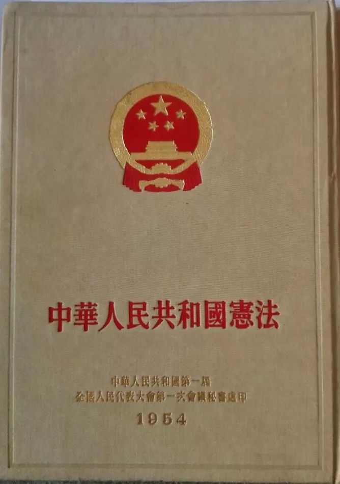 第一部《中华人民共和国宪法》