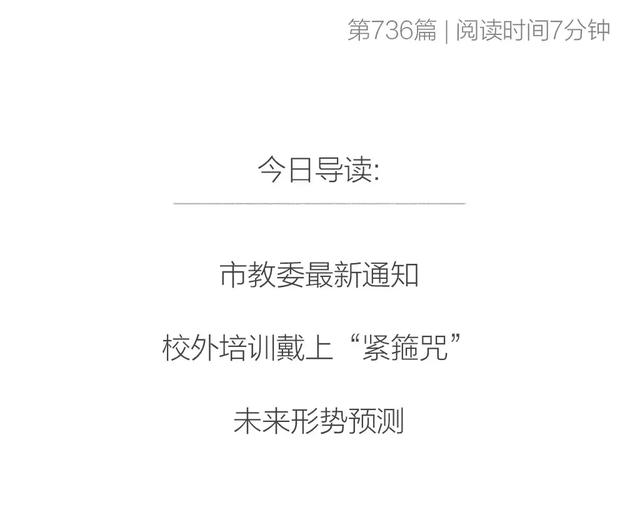 教委声色俱厉，机构瑟瑟发抖，校外培训变天，家长何去何