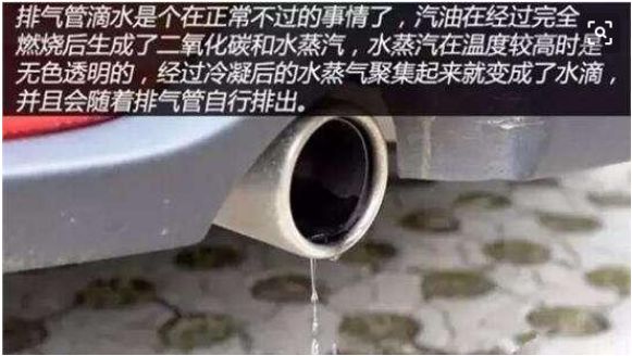 九,使用"车动力"以后排气管有水是什么原因?