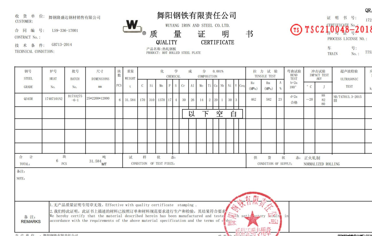 八,舞钢q345r化学成分材质书