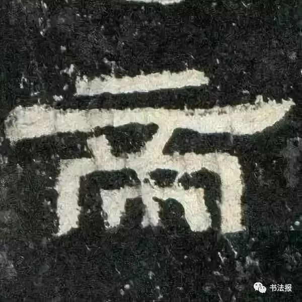 《张迁碑》经典单字,高清!大气!