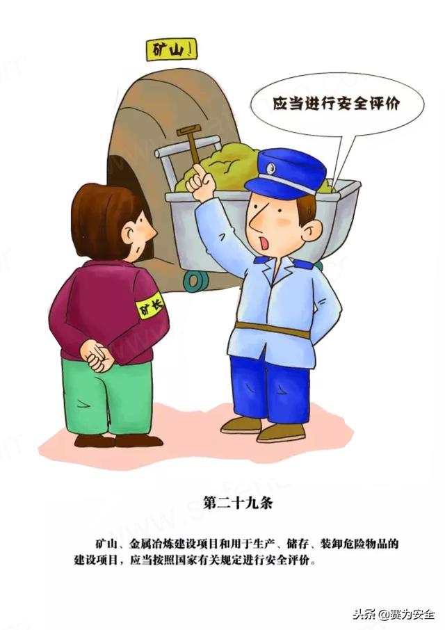 安全生产法漫画图解