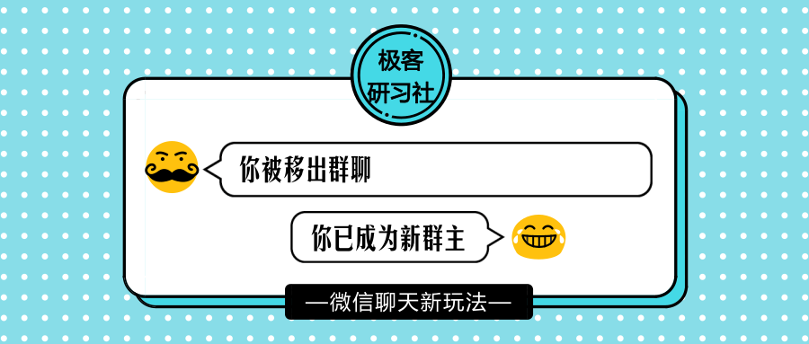 微信聊天新玩法!"你被移出群聊","你已成为新群主"