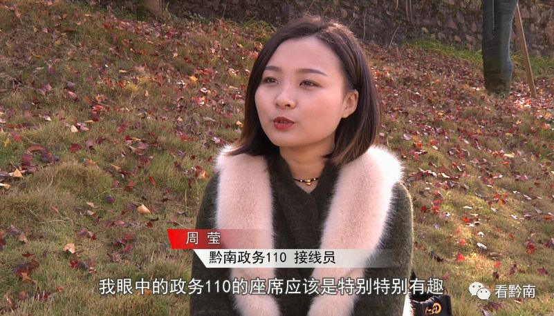 【你好,我是黔南政务110接线员】_周莹