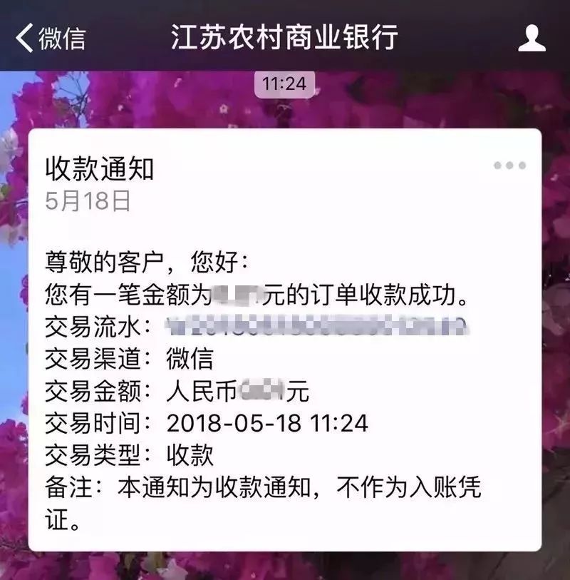 现在您就可以接收商户收款通知信息啦!