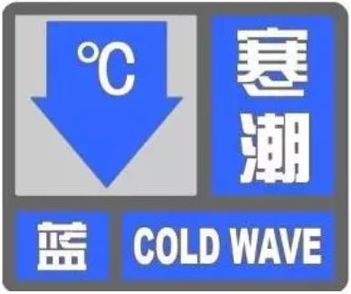 【天气】寒潮蓝色预警ing!大风!降温!最低温直达-21℃