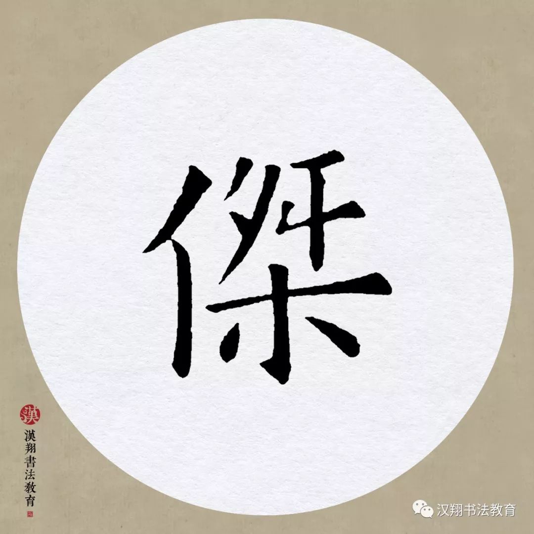 【欧阳询楷书集字】生当作人杰,死亦为鬼雄