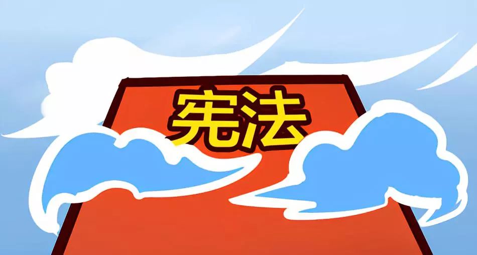 全国法制宣传日 | 这些法律知识你要知道_宪法