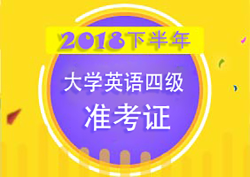 四级准考证打印人口_2021四级准考证打印入口_英语四级准考证打印_英语四级准