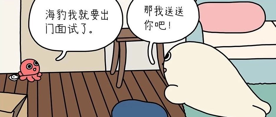 小章鱼漫画   我要找工作了!(第三话)