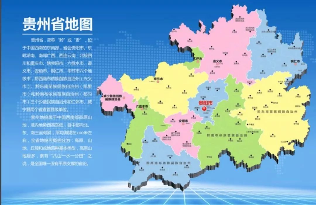 这是贵州的名片 ↓↓↓ 中文名:贵州 省会:贵阳 面积:全省国土面积 17
