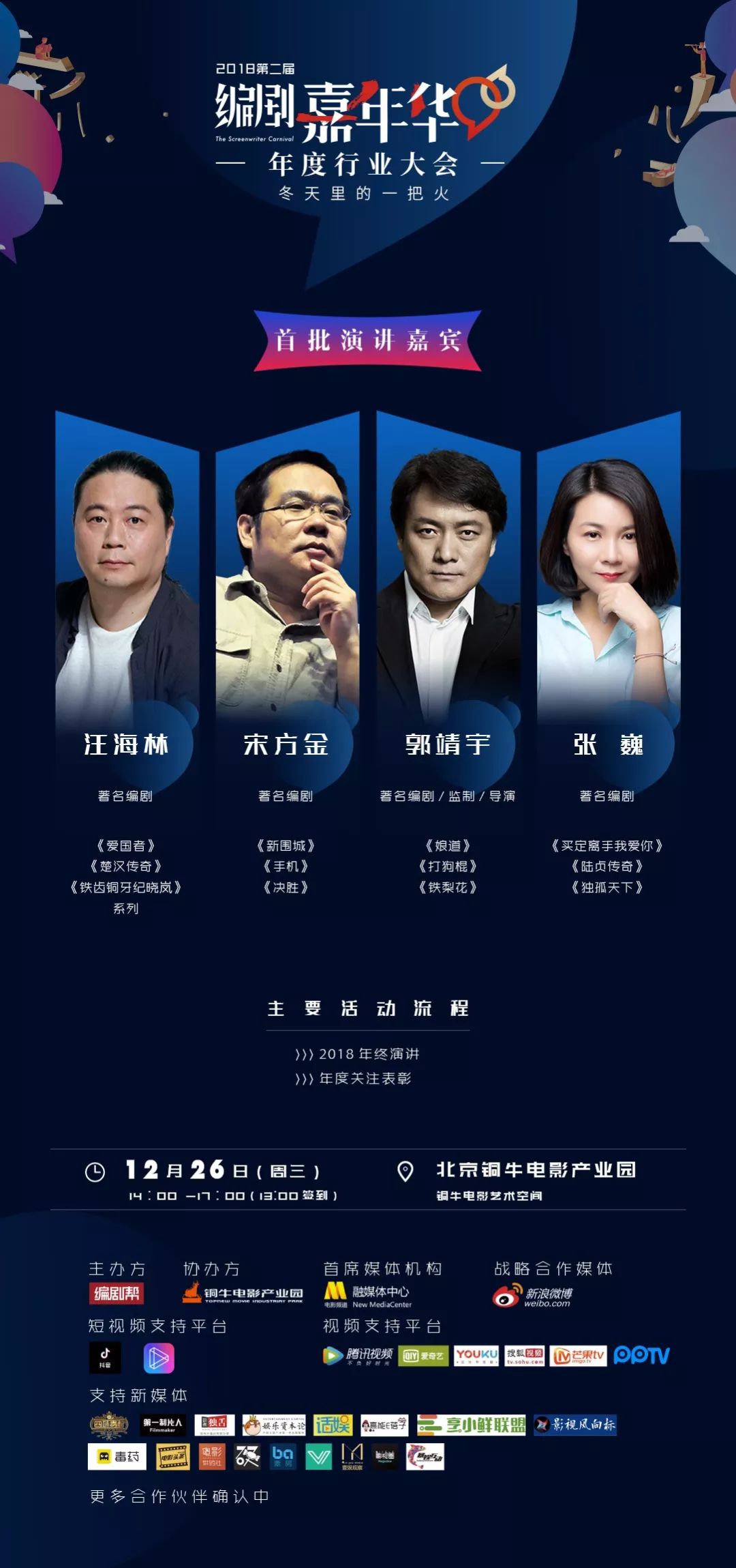 将在大会上发表编剧行业年终演讲的嘉宾有:著名编剧,导演郭靖宇,著名