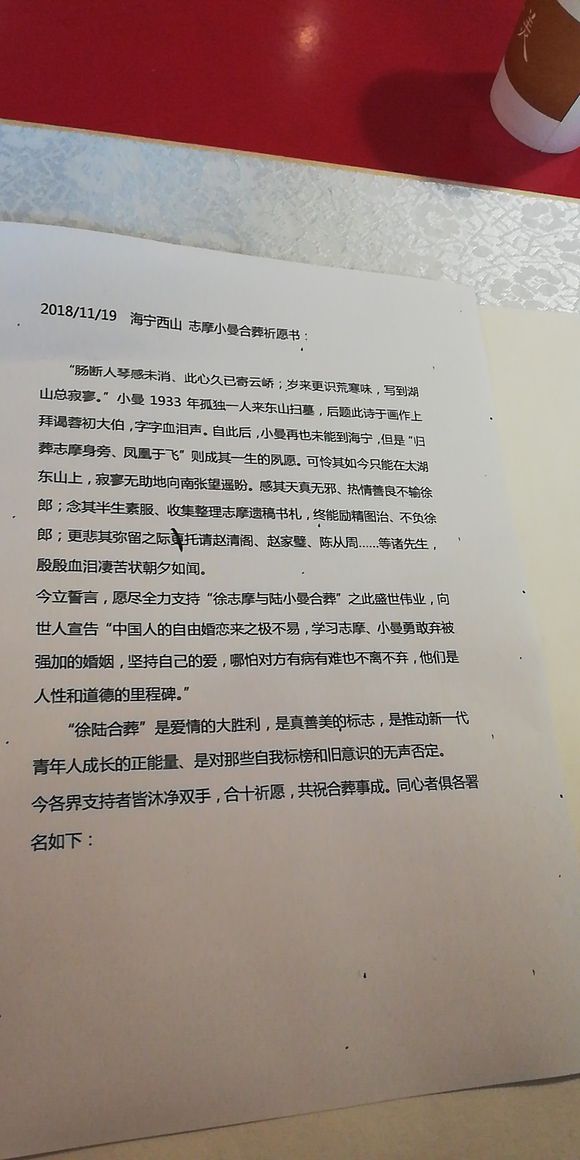 支持陆小曼与徐志摩合葬，联名书已写好，你愿签名吗？