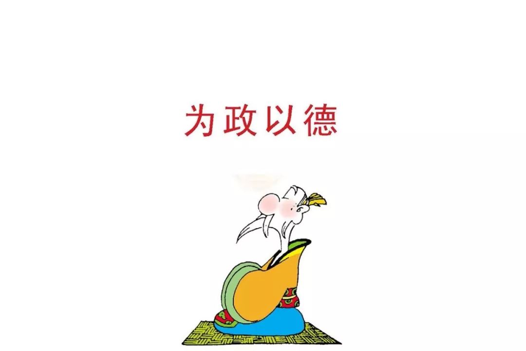 子曰"为政以德,譬如北辰,居其所而众星共之.