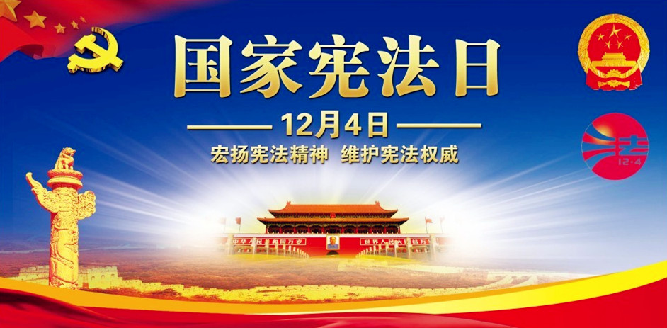 全省"124"国家宪法日暨深入学习宣传和贯彻实施宪法座谈会