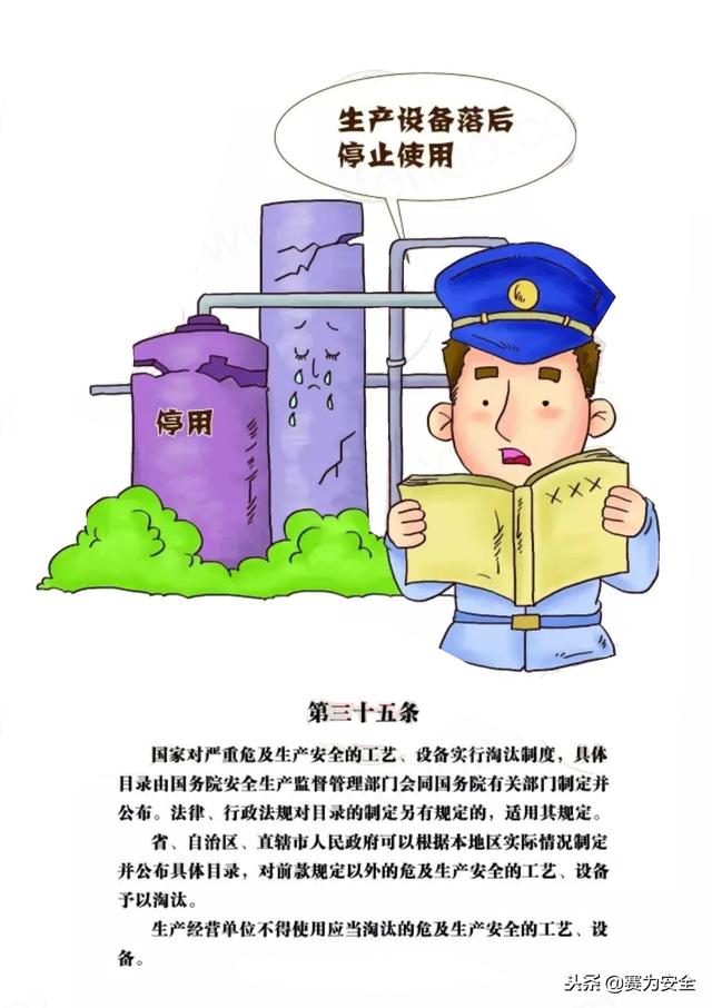 安全生产法漫画图解