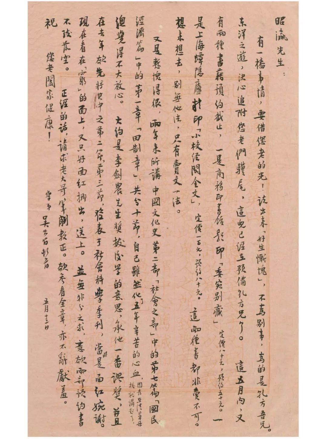 吴其昌 致时昭瀛吴其昌(1904-1944,字子馨,号正厂,祖籍浙江海宁人.