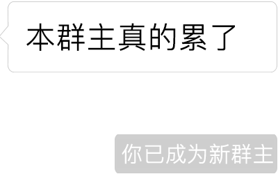 微信聊天新玩法!"你被移出群聊","你已成为新群主"