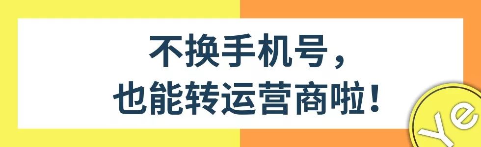 12月1号起,可不换手机号转网啦!