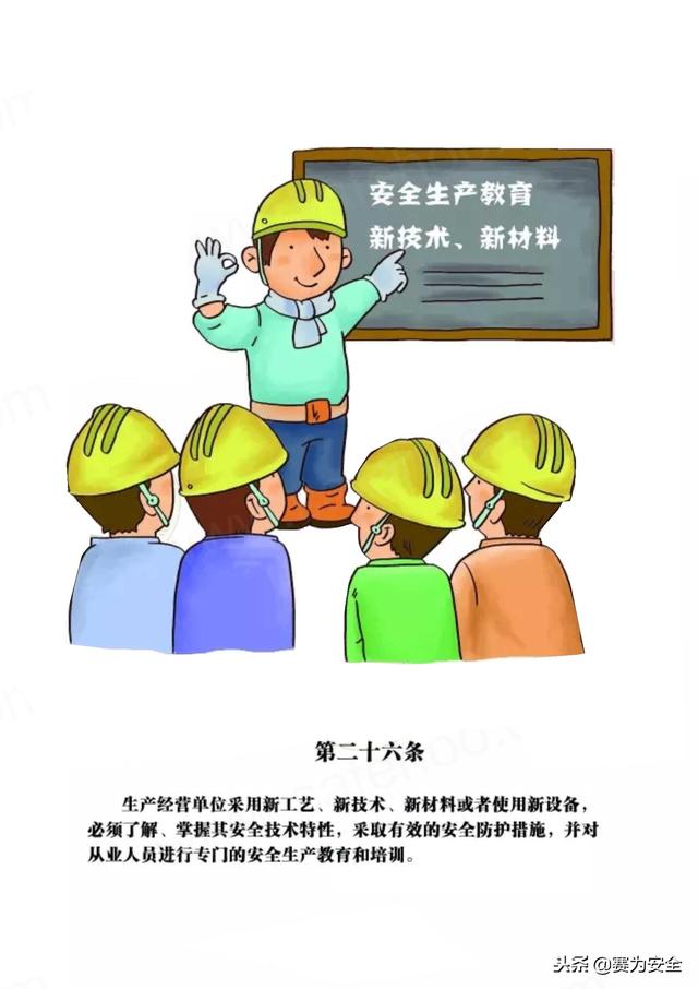 安全生产法漫画图解