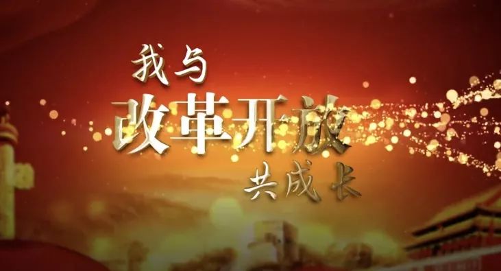 通知|新时代新青年谈改革开放活动投票启动!