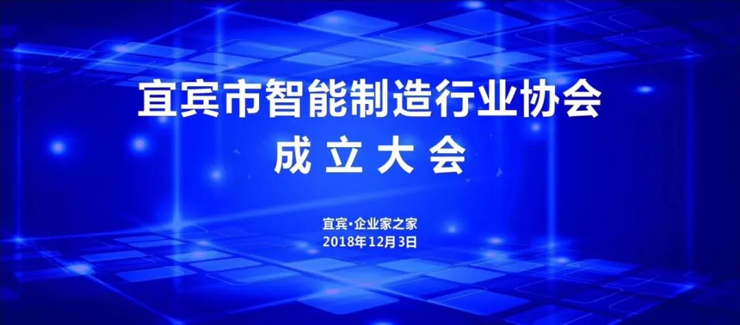 佳事宜宾市智能制造行业协会正式成立康佳将携手宜宾共创智能制造行业