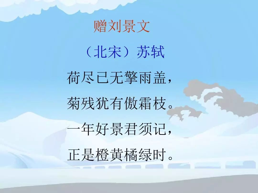 注释: ⑴刘景文:刘季孙,字景文,工诗,时任两浙兵马都监,驻杭州.