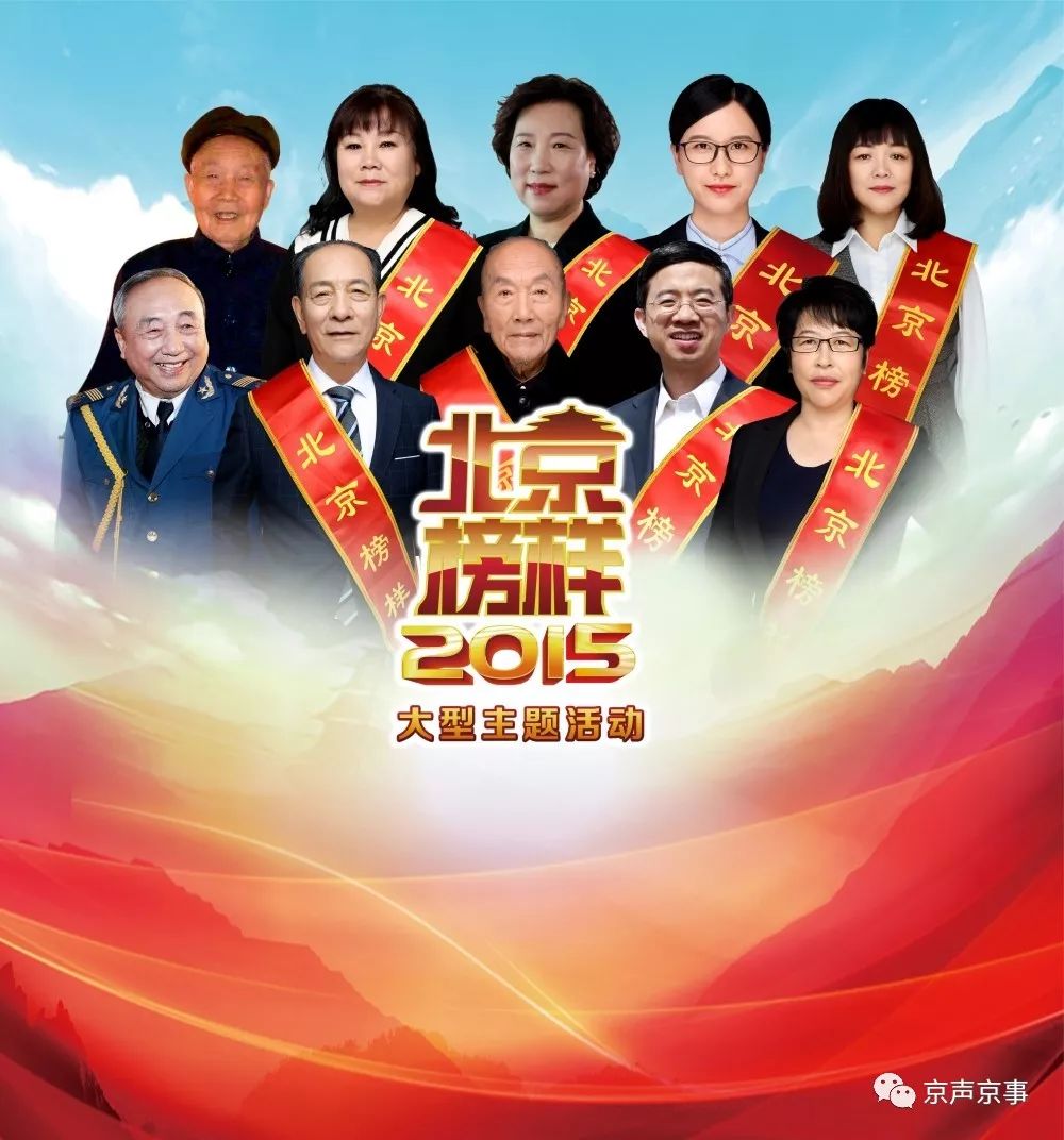 2015北京榜样人物