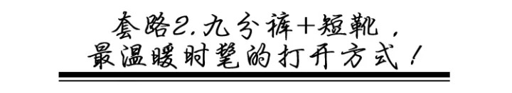 九分褲+短靴、小黑褲+黑靴，今年冬天誰還流行露腳踝啊？！ 時尚 第39張