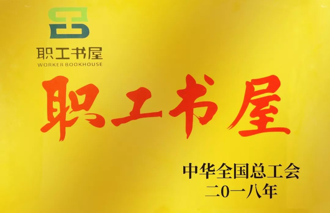 山西建投二建集团职工书屋荣获中华全国总工会职工书屋荣誉称号