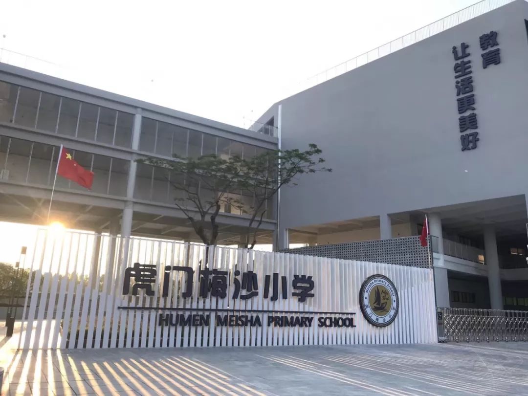 虎门梅沙小学是东莞市第一所政府委托企业管理的全日制公办学校(六年