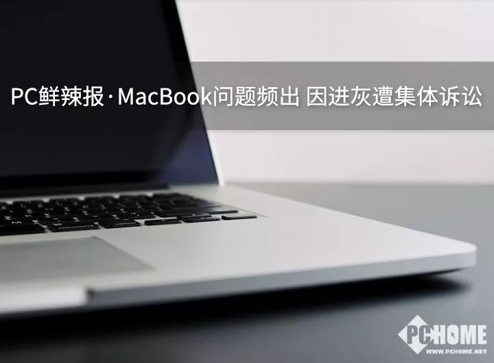 PC鮮辣報·MacBook問題頻出 因進灰遭集體訴訟 科技 第1張
