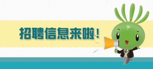 企业招聘公告_公司招聘海报公告栏图片(3)