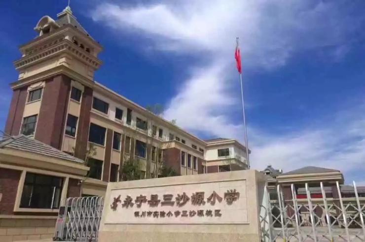 到三沙源上游学校,到银川市实验小学三沙源校区,再到三沙源托福蒙特梭