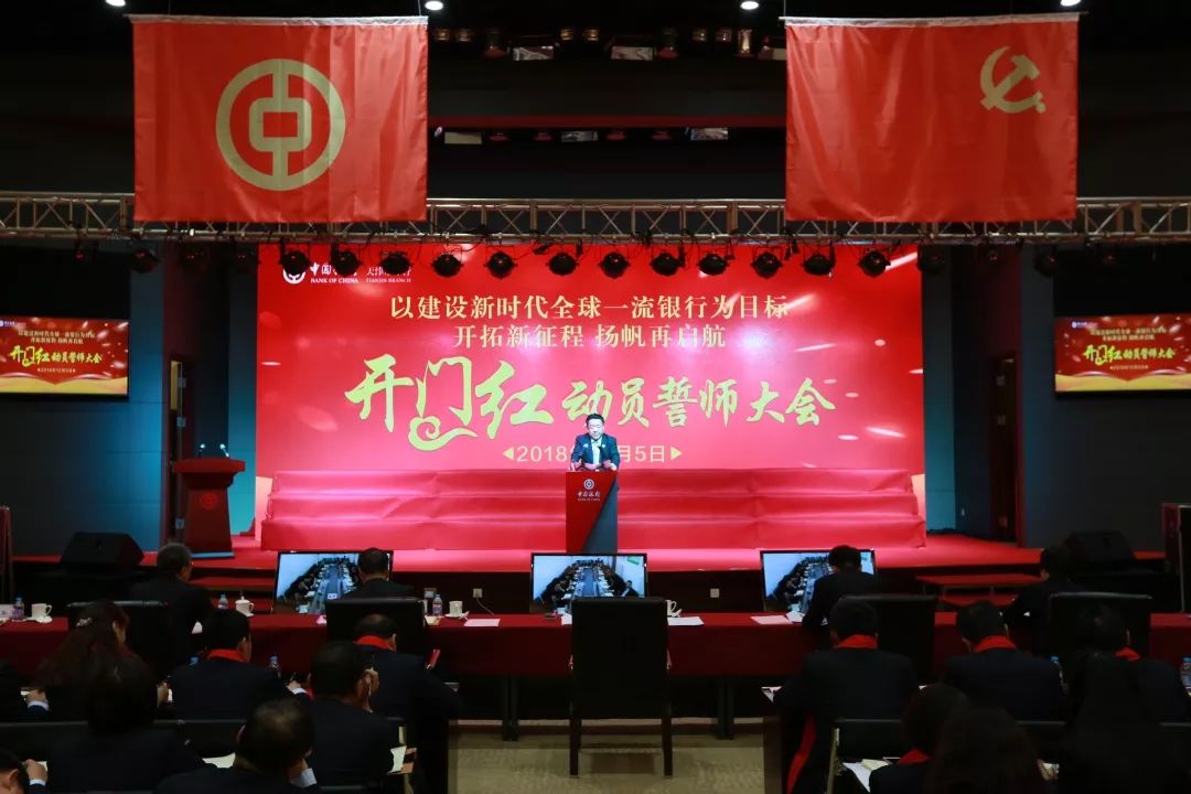 开拓新征程扬帆再启航天津市分行召开2019年开门红工作动员誓师大会