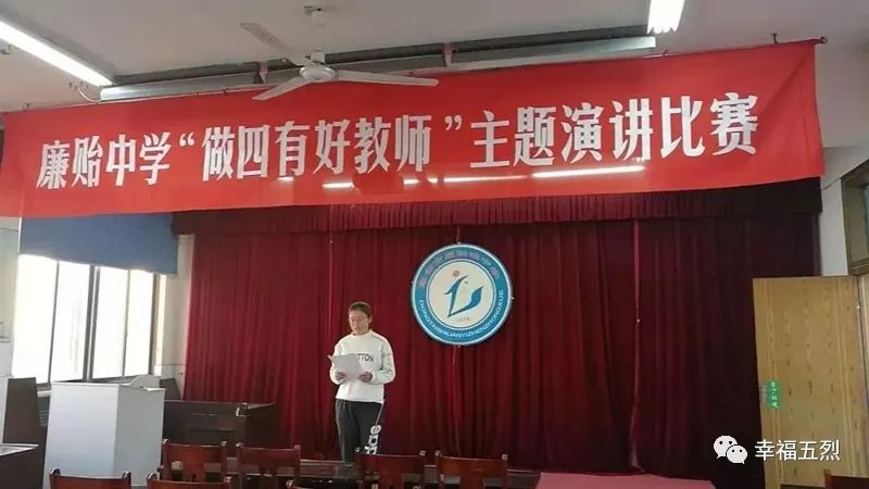 五烈镇廉贻中学举行争做四有好老师演讲比赛