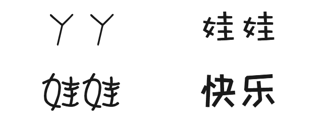 可爱体主要是指娃娃体,快乐体等一些比较可爱的字体.