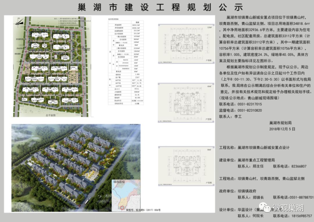 巢湖坝镇青山新城安置点项目工程规划公示巢湖坝镇东新河畔安置点项目