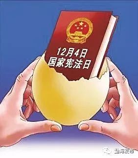 12月4日国家宪法日|关于国家宪法日,你不得不知道的知识!