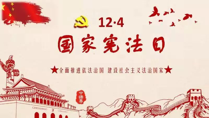 2018年12月4日 我们迎来了第五个国家宪法日 也迎来了第一个"宪法