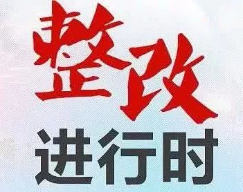 此次被挂牌督办整改的13个名单中