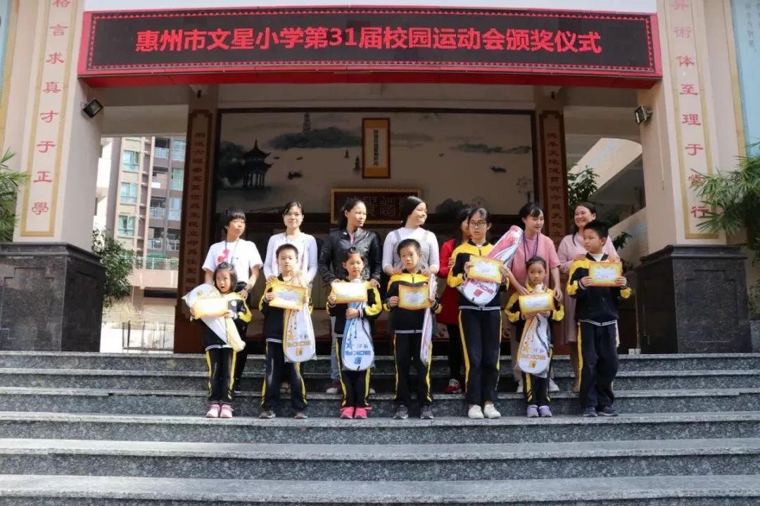 【文星 运动会】惠州市文星小学第31届校园运动会