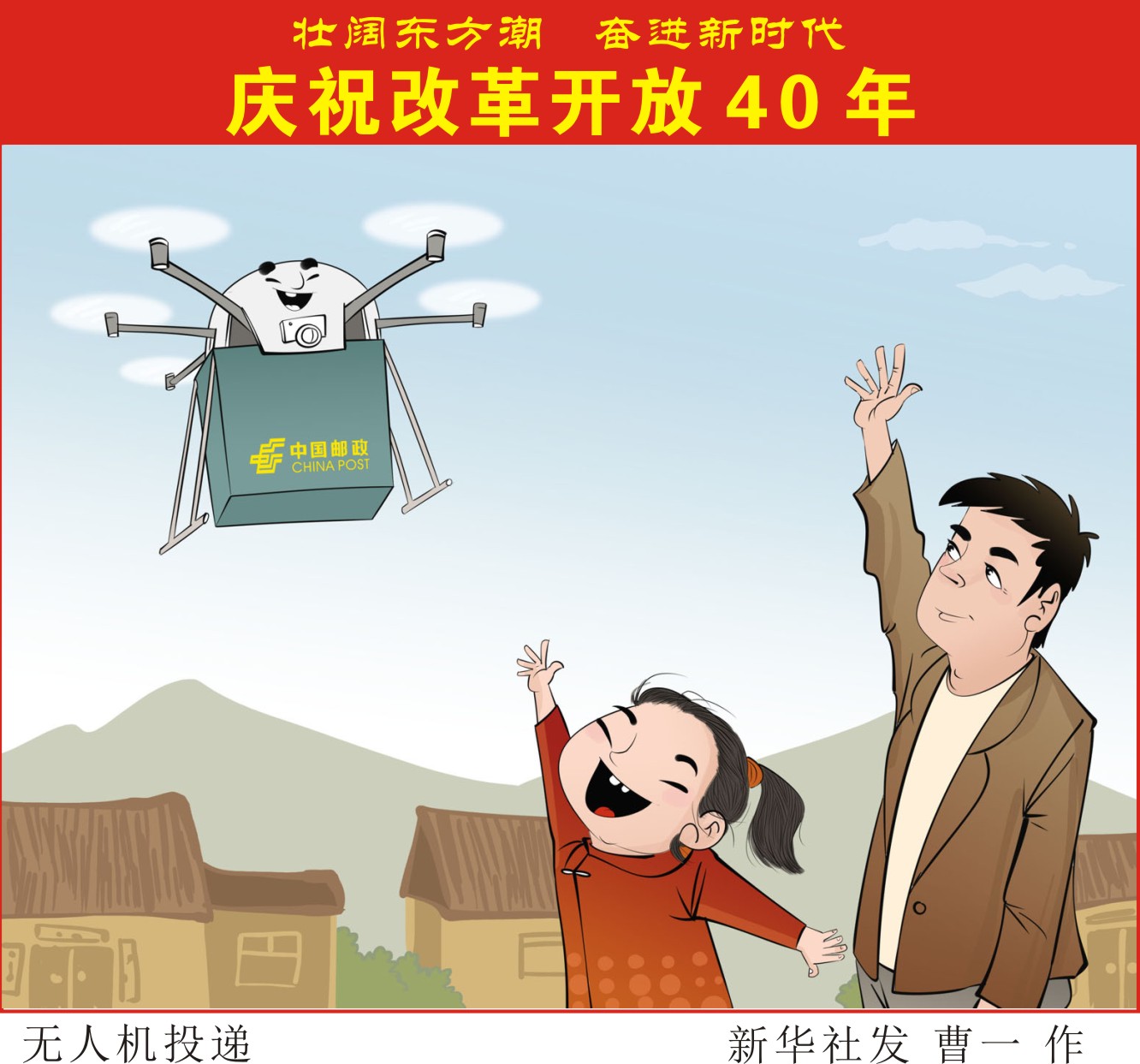 (图表·漫画)[壮阔东方潮 奋进新时代——庆祝改革开放40年]无人机