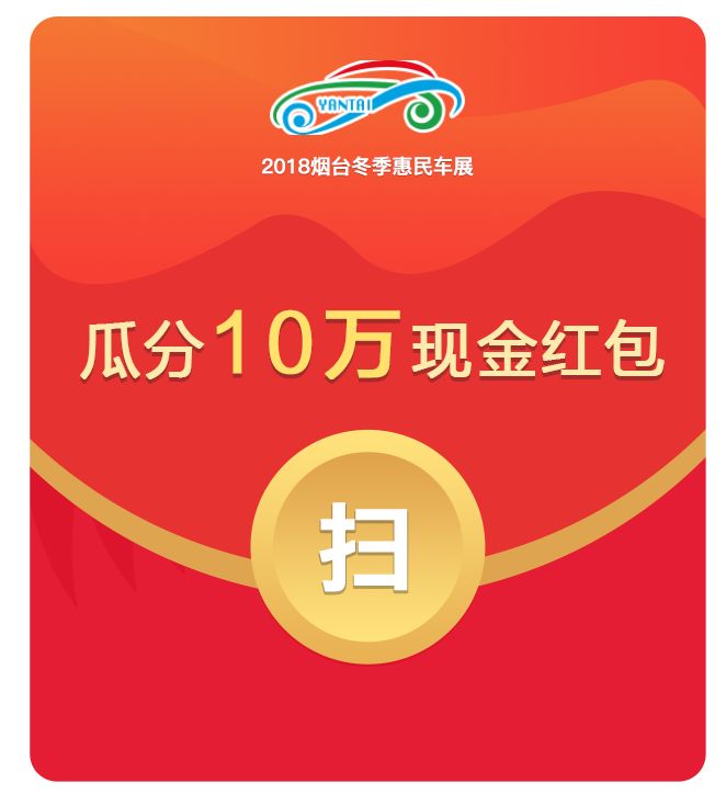 2018冬季车展明日开幕!购车优惠,现场还能瓜分10万元现金红包!