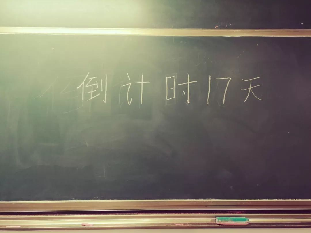 17天丨考研倒计时ing