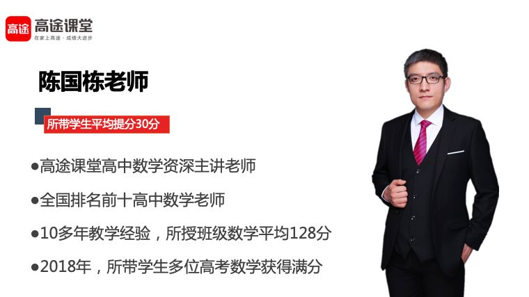 现在加入高中数学技巧提分训练营—陈国栋老师将在训练营内详细讲解