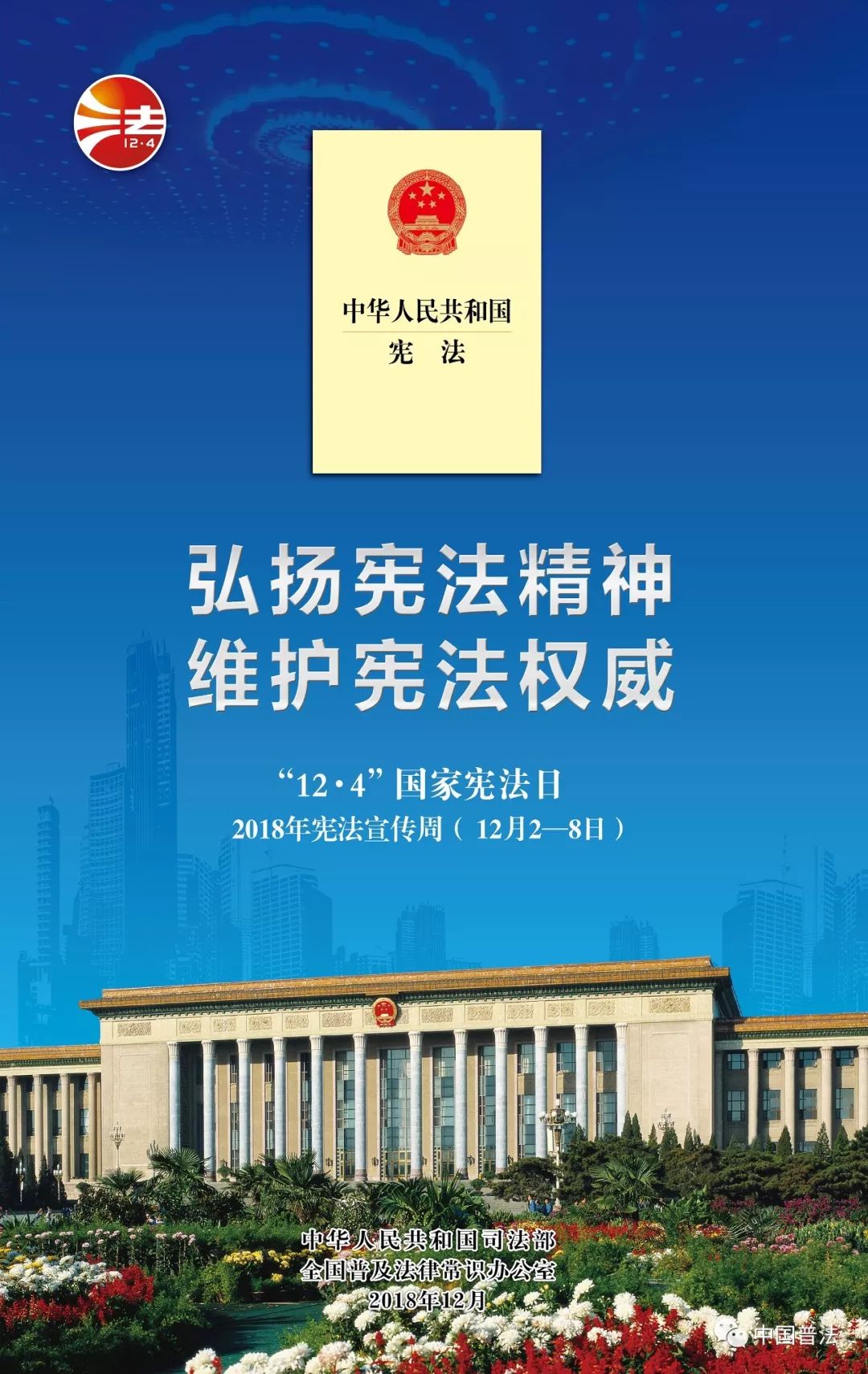 【宪法宣传周】尊崇宪法,学习宪法,遵守宪法,维护宪法,运用宪法