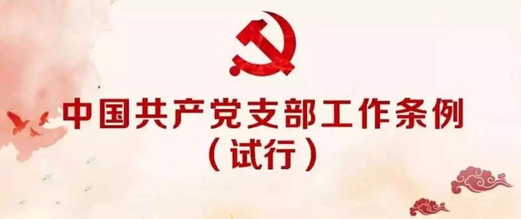 各级党组织带你读懂中国共产党支部工作条例试行